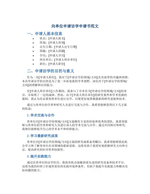 向单位申请访学申请书范文