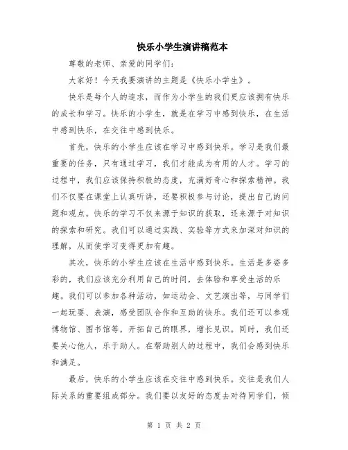 快乐小学生演讲稿范本