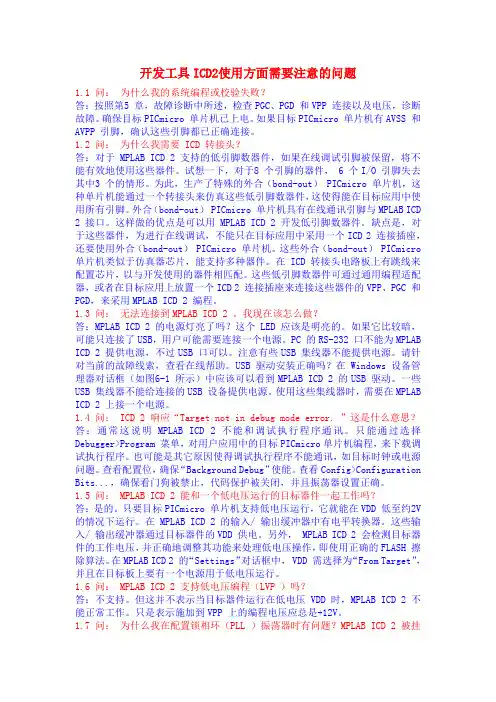 开发工具ICD2使用问题解决(PIC编程)