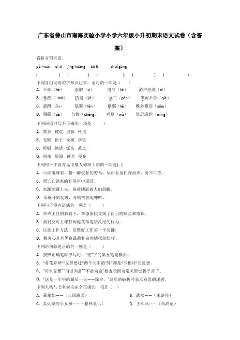 广东省佛山市南海实验小学小学六年级小升初期末语文试卷(含答案)