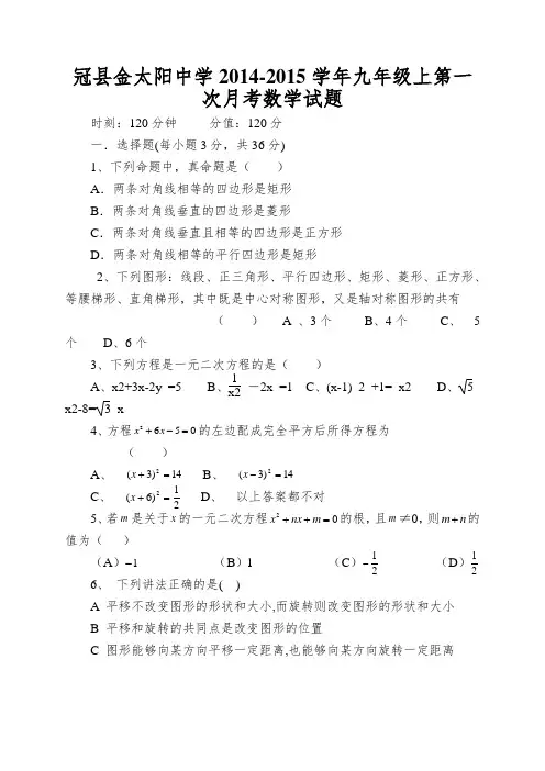 冠县金太阳中学2014-2015学年九年级上第一次月考数学试题