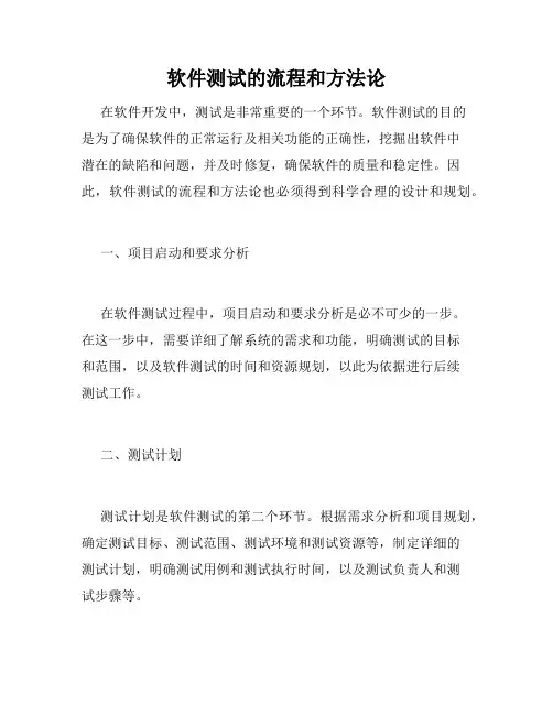 软件测试的流程和方法论