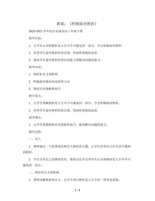《积极面对挫折》(教案)2023-2024学年综合实践活动三年级下册