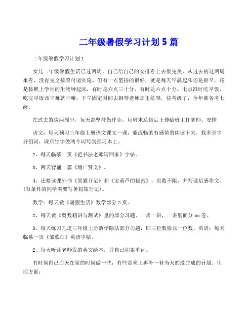 二年级暑假学习计划5篇