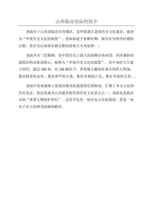 山西临汾尧庙的简介