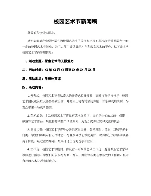 校园艺术节新闻稿