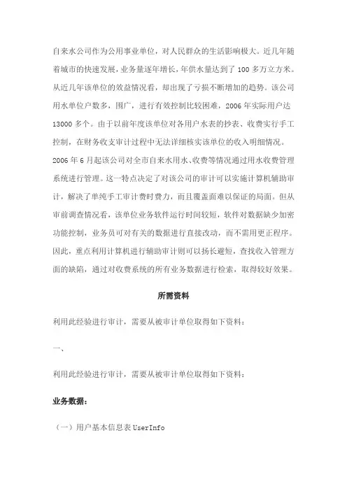 自来水公司管理系统水费收入真实、完整、合规性审计
