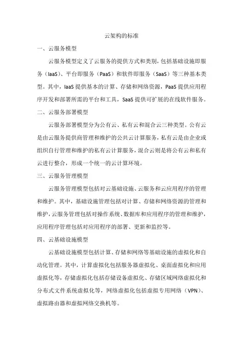 云架构的标准