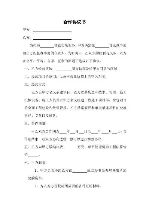 建筑公司跨区域经营合作协议书
