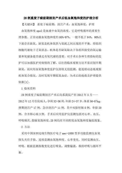 28例重度子痫前期剖宫产术后低血氧饱和度护理分析论文