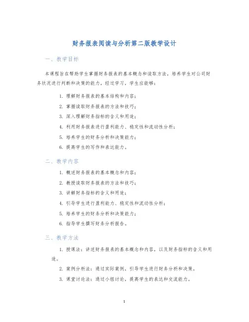财务报表阅读与分析第二版教学设计