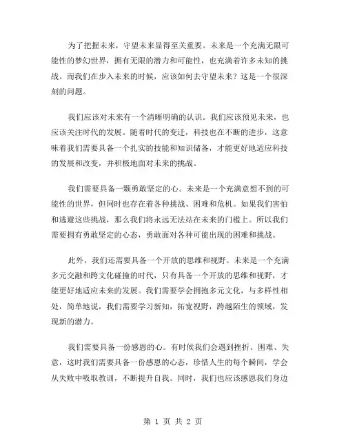 作文守望未来范文