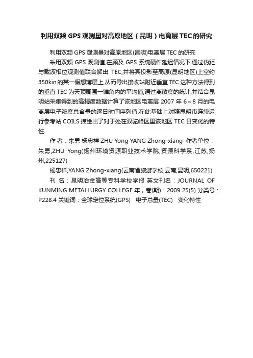 利用双频GPS观测量对高原地区（昆明）电离层TEC的研究