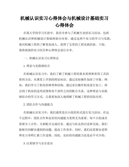 机械认识实习心得体会与机械设计基础实习心得体会