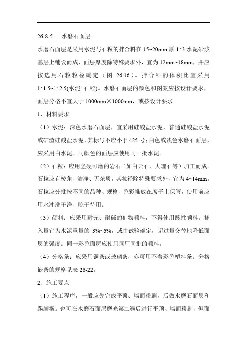 水磨石面层方案