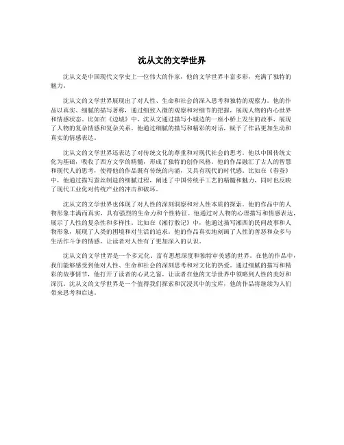 沈从文的文学世界