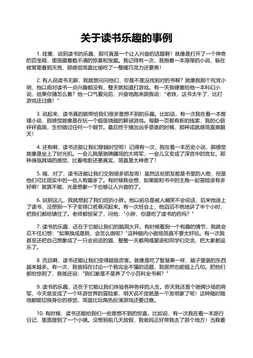 关于读书乐趣的事例