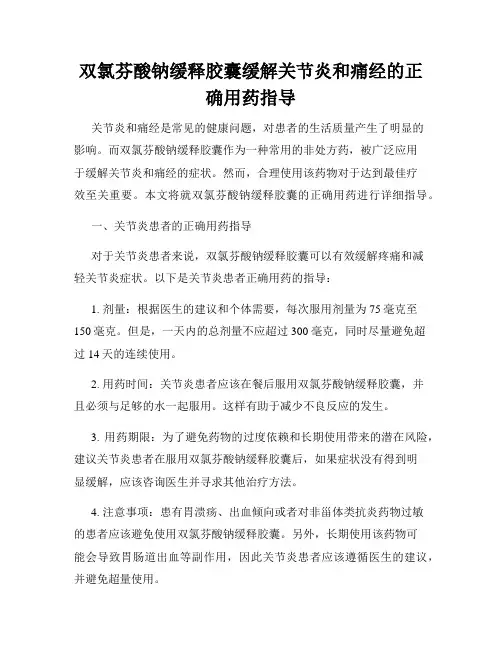 双氯芬酸钠缓释胶囊缓解关节炎和痛经的正确用药指导
