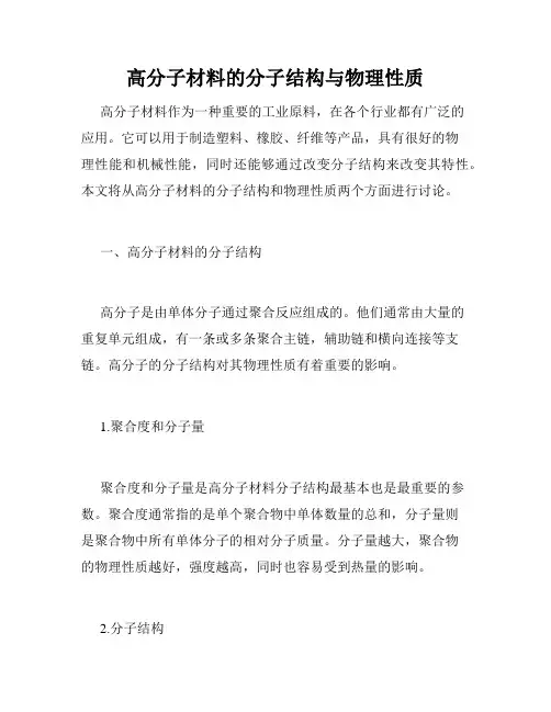高分子材料的分子结构与物理性质