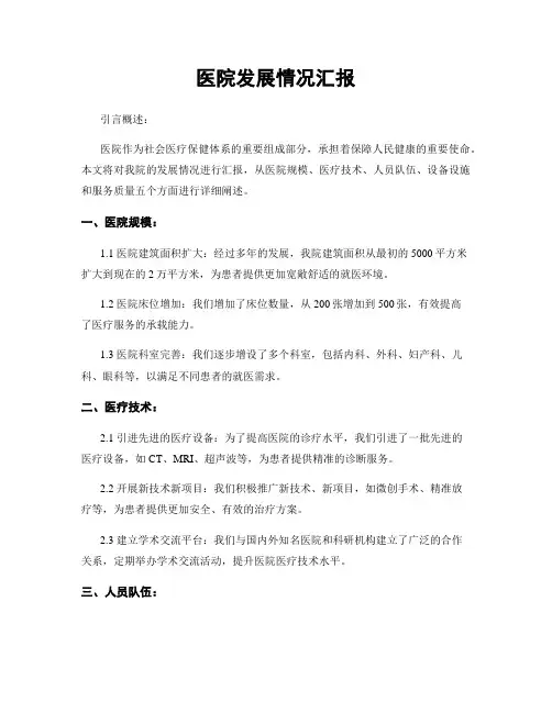 医院发展情况汇报