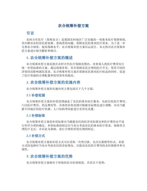 农合统筹补偿方案