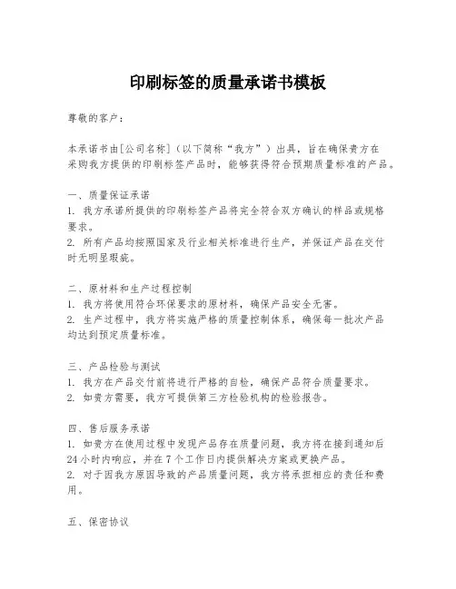 印刷标签的质量承诺书模板