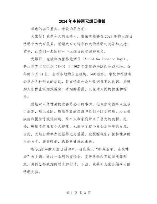 2024年主持词无烟日模板
