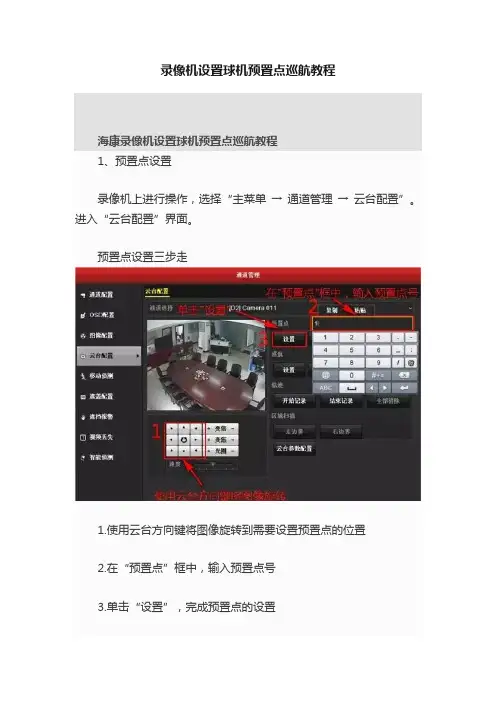 录像机设置球机预置点巡航教程