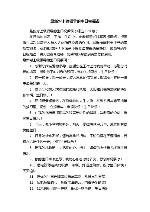 最新对上级领导的生日祝福语（精选170句）