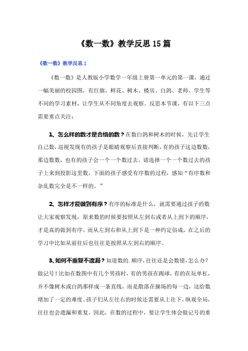《数一数》教学反思15篇