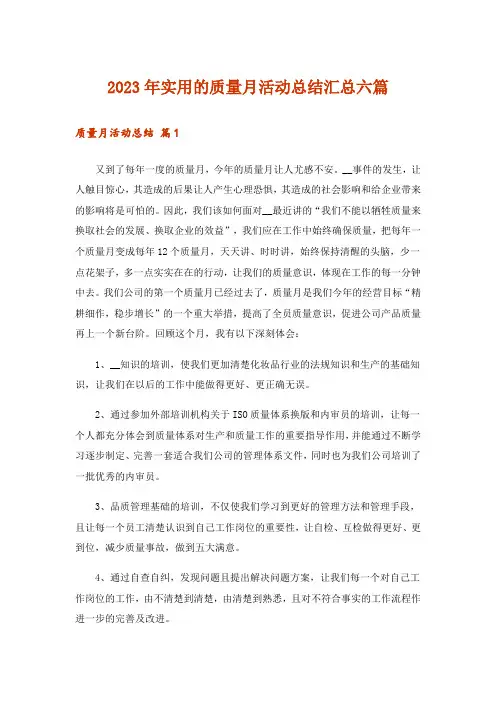 2023年实用的质量月活动总结汇总六篇