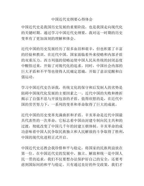 中国近代史纲要心得体会