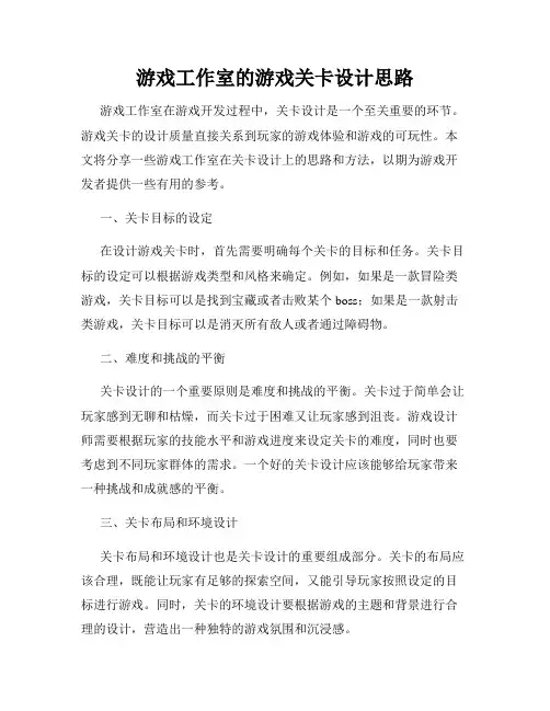 游戏工作室的游戏关卡设计思路