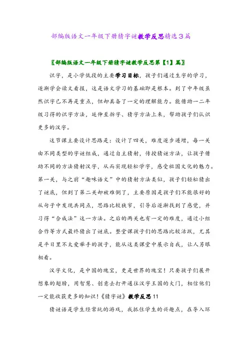 2024年部编版语文一年级下册猜字谜教学反思精选3篇