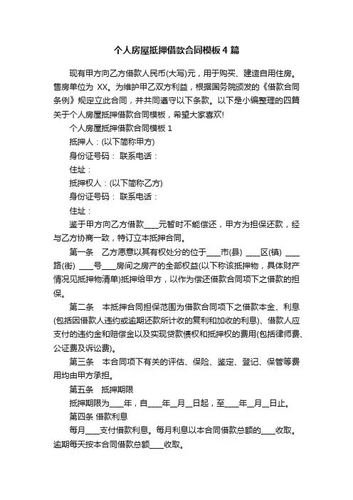个人房屋抵押借款合同模板4篇