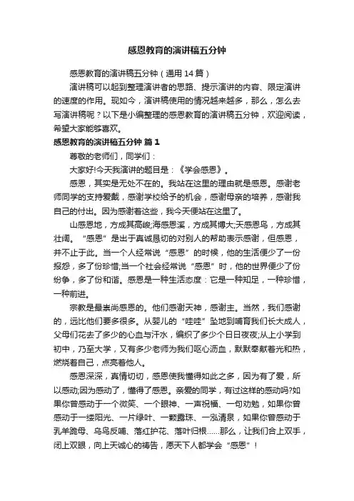 感恩教育的演讲稿五分钟（通用14篇）