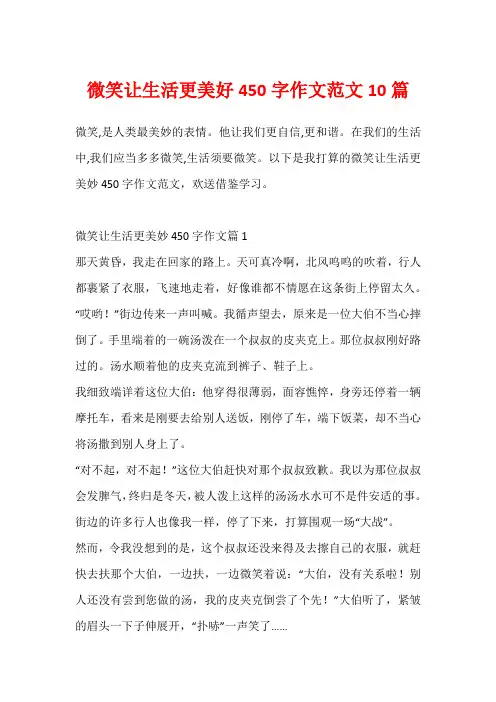 微笑让生活更美好450字作文范文10篇