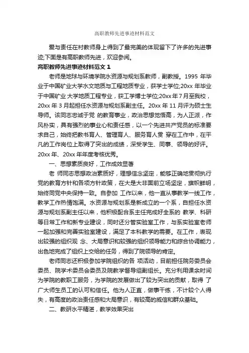 高职教师先进事迹材料范文