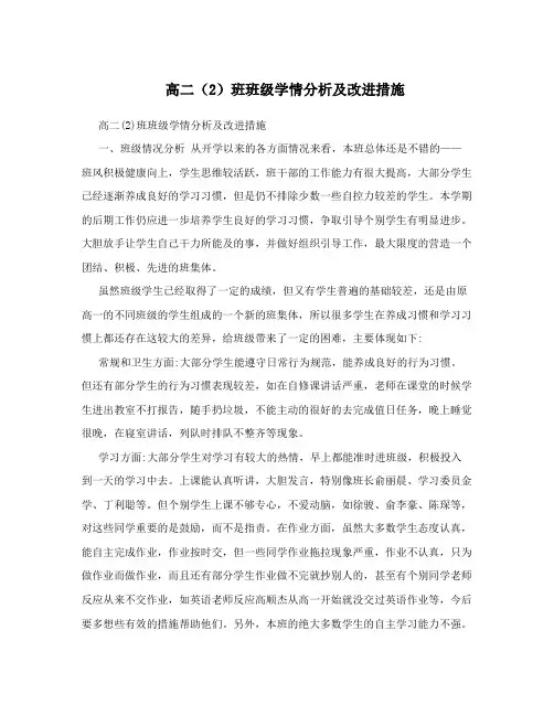 高二(2)班班级学情分析及改进措施