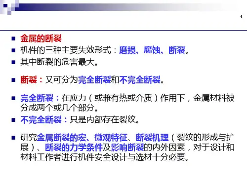 第5章材料的断裂ppt课件