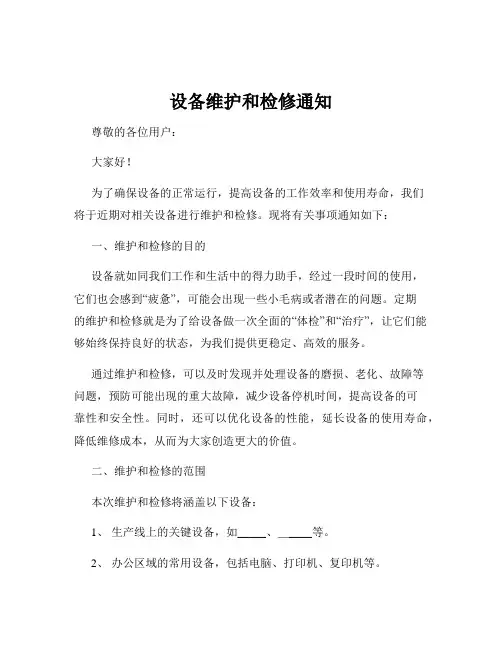 设备维护和检修通知