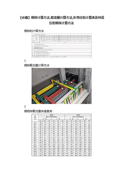 【必藏】铜排计算方法,载流量计算方法,折弯经验计算表及其高压柜铜排计算方法