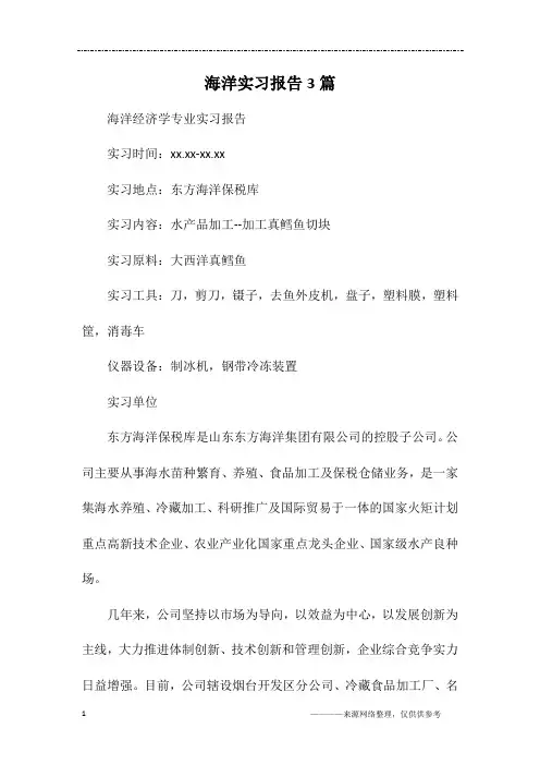 海洋实习报告3篇