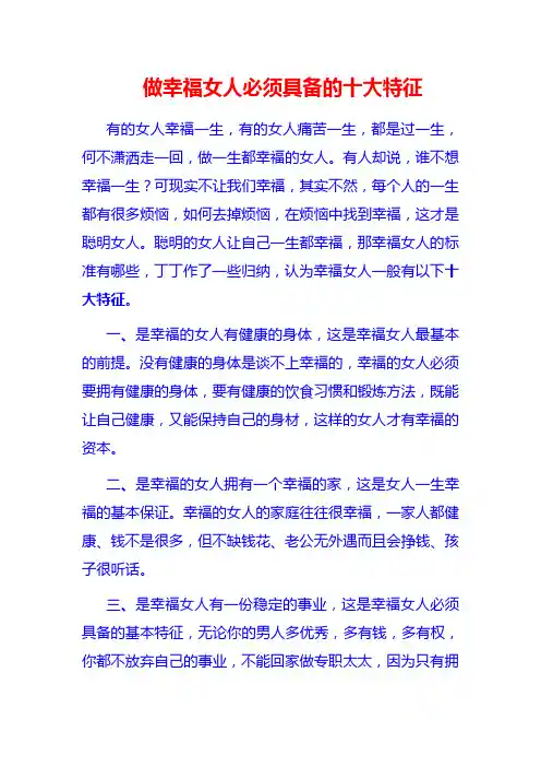 做幸福女人必须具备的十大特征