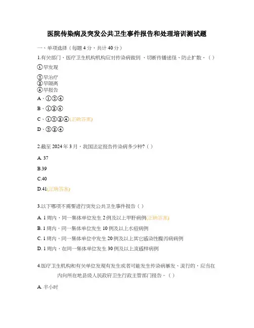 医院传染病及突发公共卫生事件报告和处理培训测试题