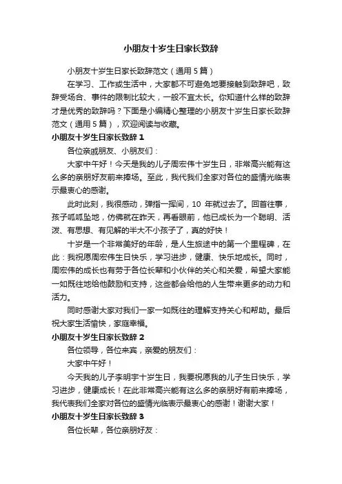 小朋友十岁生日家长致辞范文（通用5篇）