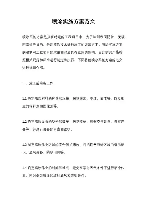 喷涂实施方案范文