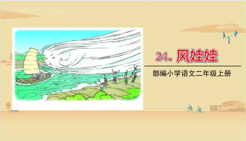 统编版二年级语文上册24.风娃娃 课件(共26张PPT)