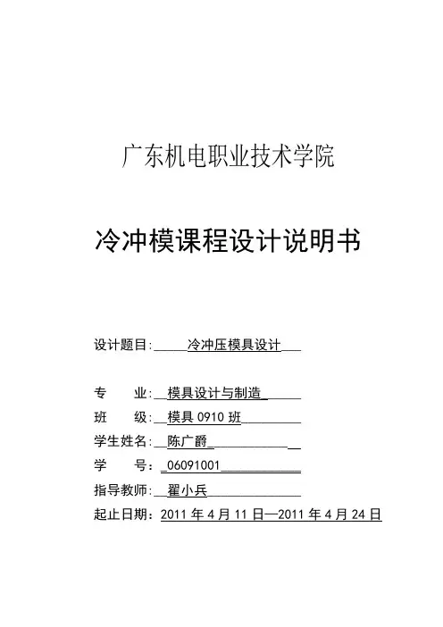 冷冲压模具说明书模具0910班01陈广爵