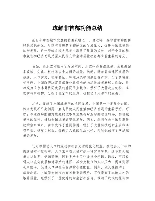 疏解非首都功能总结